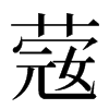 䓻汉字