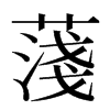 䔐汉字