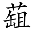䔘汉字