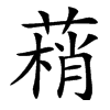 䔠汉字