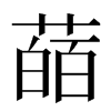 䔤汉字