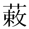 䔩汉字