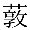 䔻汉字