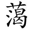 䔽汉字