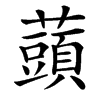 䕱汉字