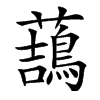 䕵汉字