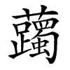 䕽汉字