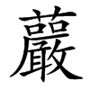 䕾汉字