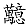 䖁汉字