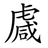 䖗汉字