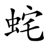 䖳汉字