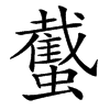 䘁汉字
