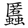 䘌汉字
