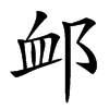 䘏汉字