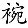 䘼汉字