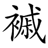 䙘汉字