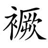 䙠汉字