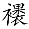 䙨汉字