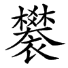 䙪汉字