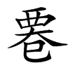 䙴汉字