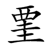 䙵汉字