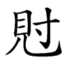 䙸汉字
