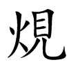 䙺汉字