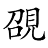 䙼汉字