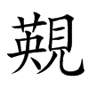 䚆汉字