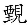 䚈汉字