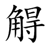 䚟汉字
