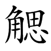 䚡汉字