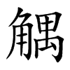 䚤汉字