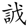 䛋汉字