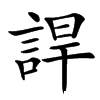䛞汉字