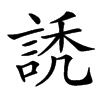 䛢汉字