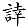 䛭汉字