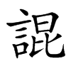 䛰汉字