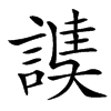 䜁汉字