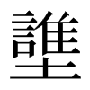 䜃汉字