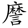 䜆汉字