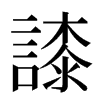 䜉汉字