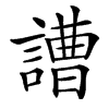 䜊汉字