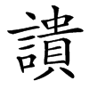 䜋汉字
