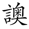 䜒汉字