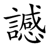 䜗汉字