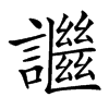 䜝汉字
