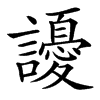 䜡汉字