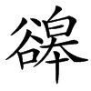 䜰汉字