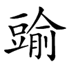 䜽汉字